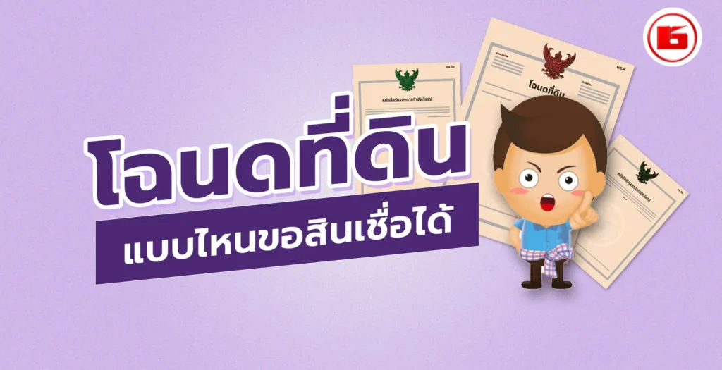 โฉนดที่ดินแต่ละสี