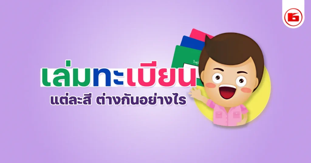 เล่มทะเบียนรถ รู้ไหมว่าสำคัญแค่ไหน?