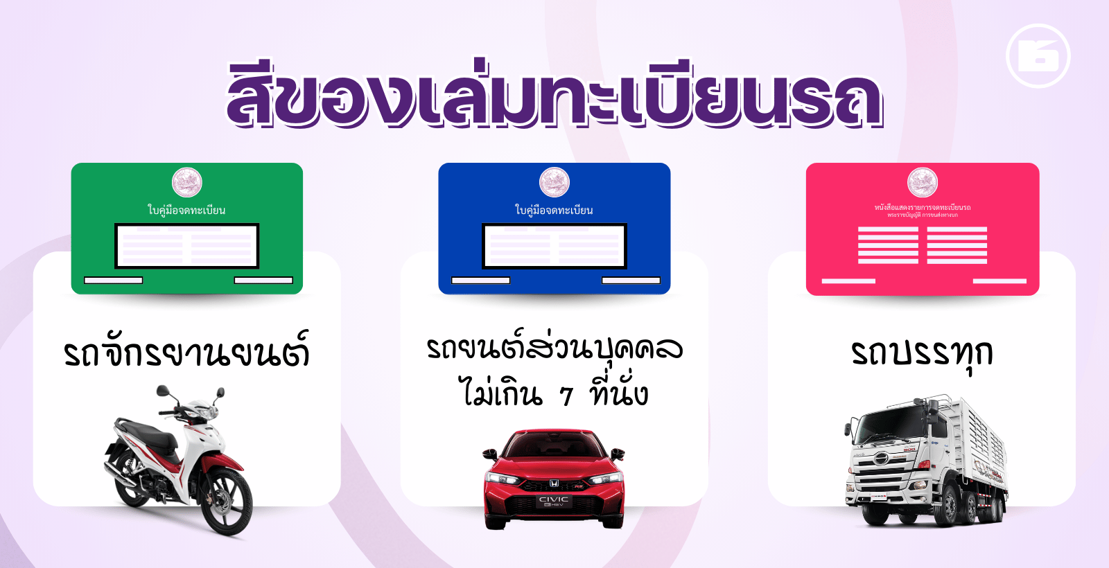 เล่มทะเบียนรถแต่ละสี