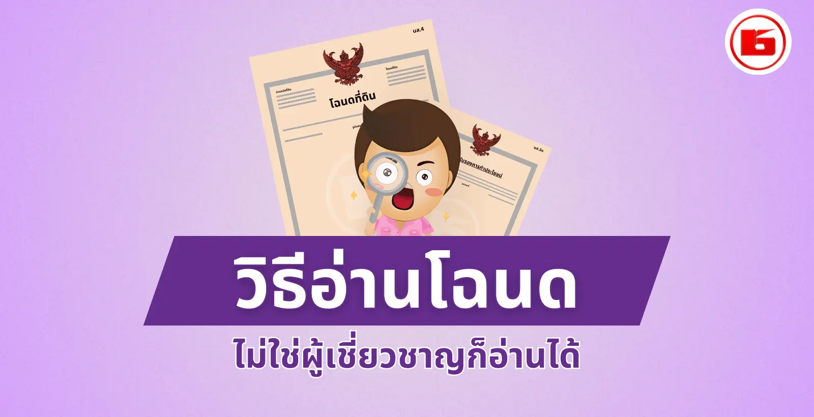 วิธีอ่านโฉนด