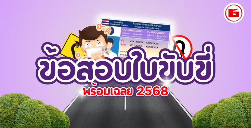 ข้อสอบใบขับขี่ พร้อมเฉลย 2568