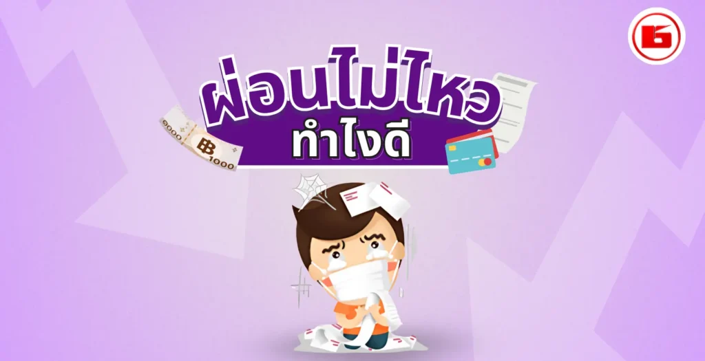 ผ่อนไม่ไหวทำยังไงดี