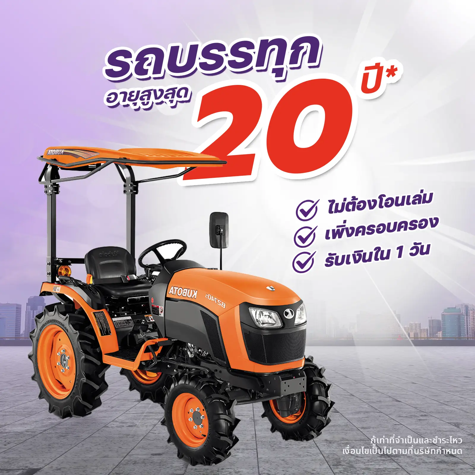 สินเชื่อรถเเพื่อการเกษตร เงินด่วน-อนุมัติไว ต้องที่ ช.ที.เอ็ม ลิซซิ่ง