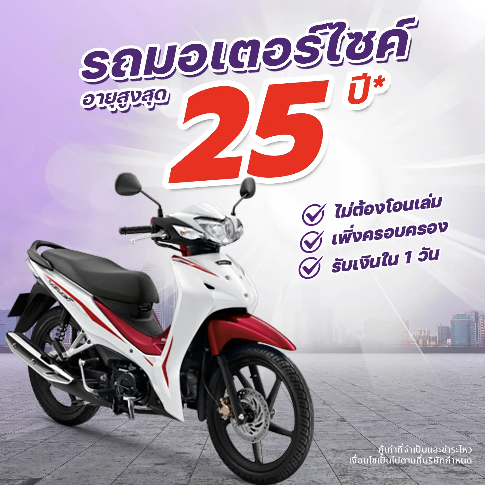 สินเชื่อรรถมอเตอร์ไซค์ เงินด่วน-อนุมัติไว ต้องที่ ช.ที.เอ็ม ลิซซิ่ง