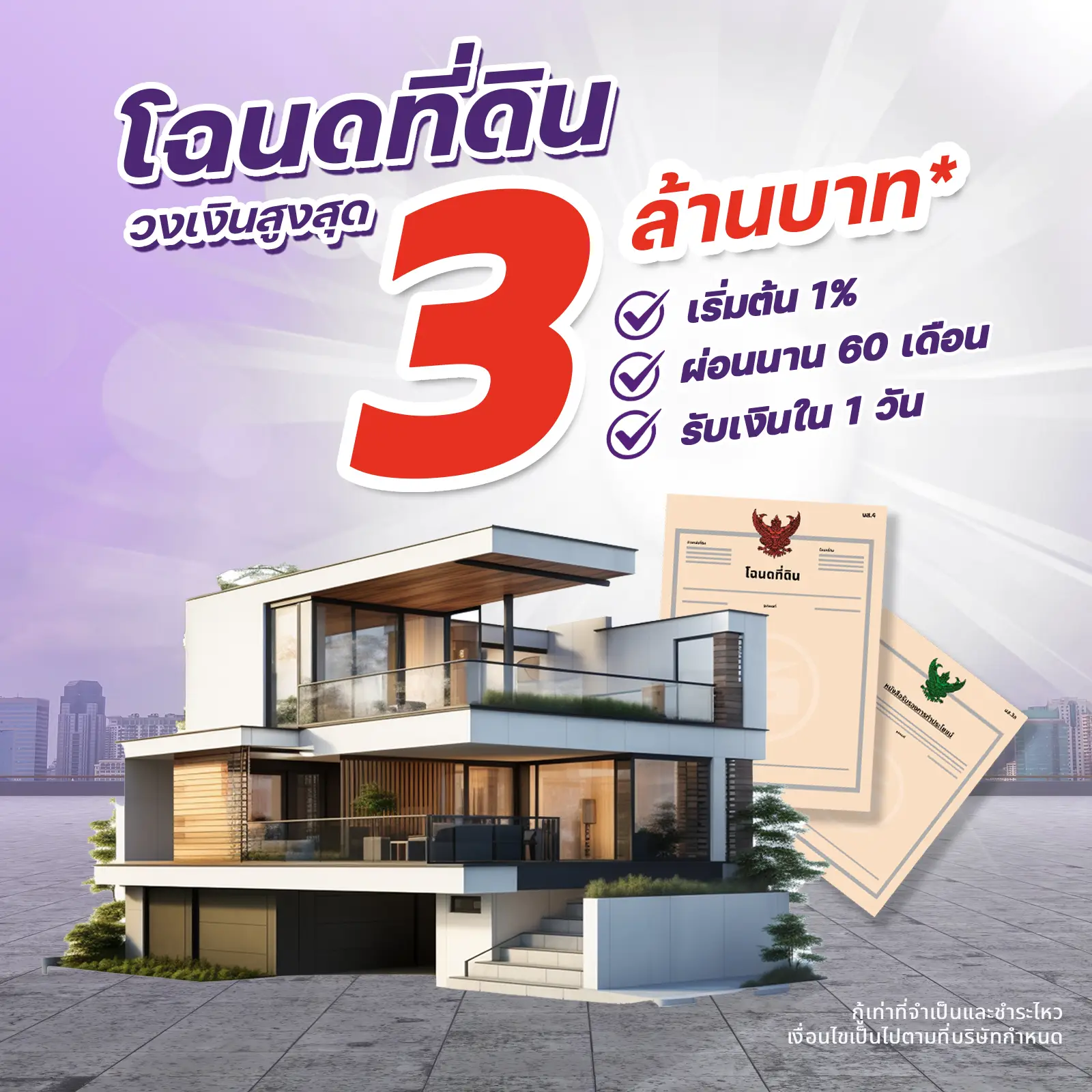สินเชื่อโฉนดที่ดิน เงินด่วน-อนุมัติไว ต้องที่ ช.ที.เอ็ม ลิซซิ่ง