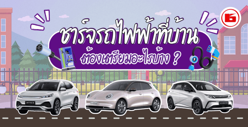 ชาร์จรถไฟฟ้าที่บ้านต้องรู้อะไรบ้าง