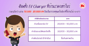 ชาร์จรถไฟฟ้าที่บ้านต้องรู้อะไรบ้าง